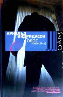 Книга Индридасон А. Голос, 11-18182, Баград.рф